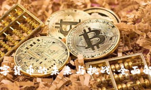 数字货币的未来与挑战：全面解析