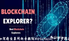 如何将交易所的币提到M