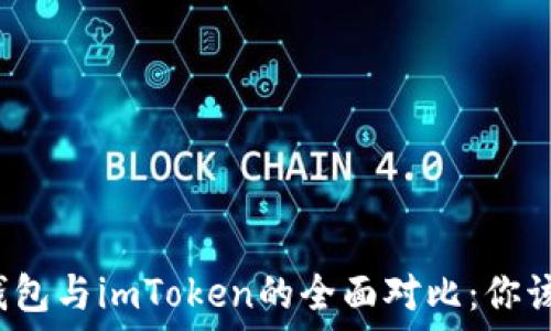   
so小狐狸钱包与imToken的全面对比：你该选择哪个？
