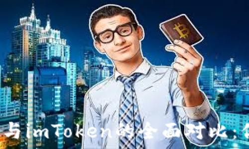   
so小狐狸钱包与imToken的全面对比：你该选择哪个？