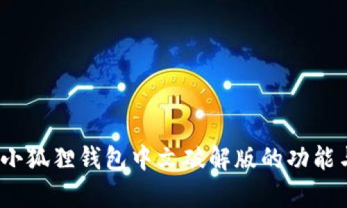 深入解析：小狐狸钱包中文破解版的功能与使用技巧