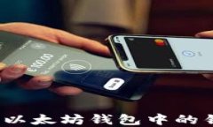 如何解锁以太坊钱包中的