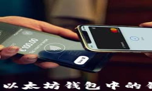 
如何解锁以太坊钱包中的锁定资金？