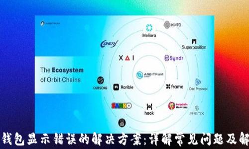 
小狐狸钱包显示错误的解决方案：详解常见问题及解决技巧