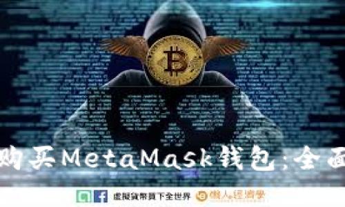 如何购买MetaMask钱包：全面指南