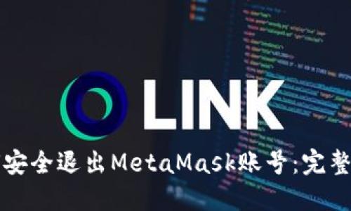 如何安全退出MetaMask账号：完整指南
