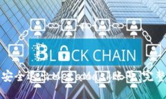 如何安全退出MetaMask账号：