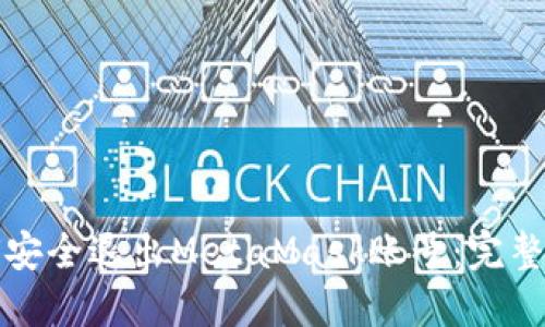 如何安全退出MetaMask账号：完整指南