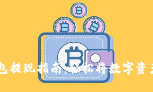 以太坊钱包提现指南：轻松将数字资产转入法币