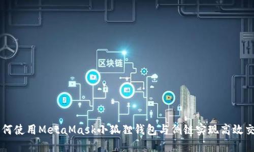 如何使用MetaMask小狐狸钱包与侧链实现高效交易