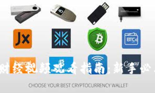 2023年数字货币财经视频观看指南：新手必看内容与平台推荐