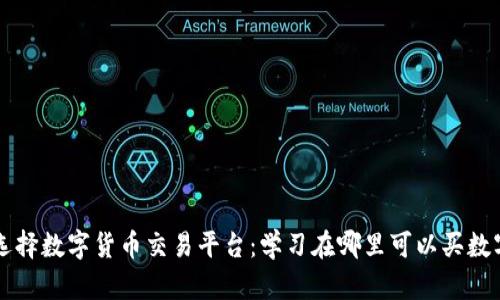如何选择数字货币交易平台：学习在哪里可以买数字货币