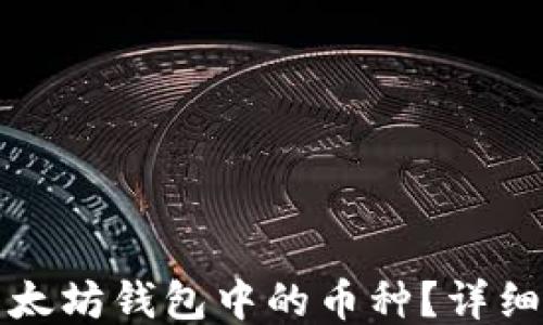 
如何升级以太坊钱包中的币种？详细指南与技巧