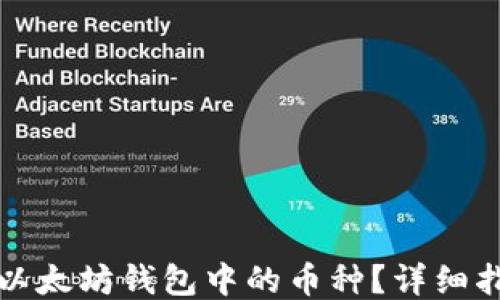 如何升级以太坊钱包中的币种?详细指南与技巧