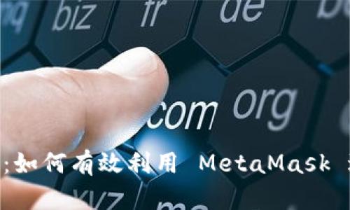  MetaMask 的时间管理：如何有效利用 MetaMask 进行加密货币交易和投资