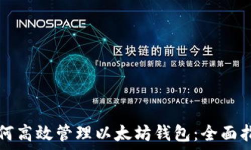    
如何高效管理以太坊钱包：全面指南