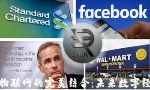 
数字货币与物联网的完美结合：未来数字经济的新趋势