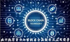 央行数字货币加密技术全