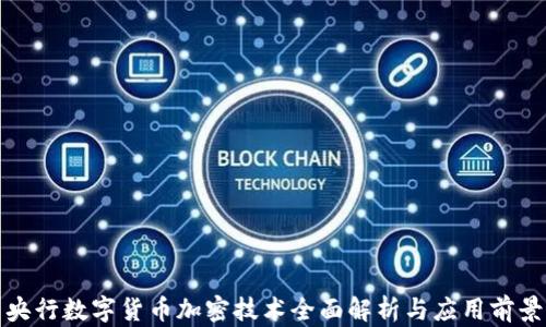 
央行数字货币加密技术全面解析与应用前景