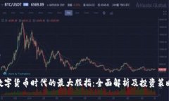 数字货币时代的最大股指