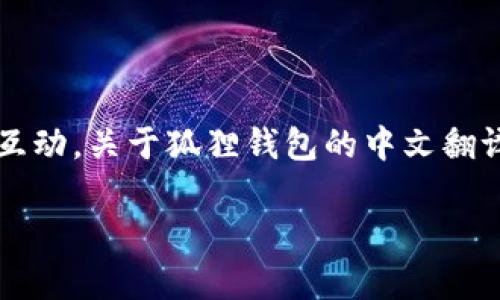 狐狸钱包（MetaMask）是一个以太坊和ERC-20代币的数字钱包，它允许用户通过浏览器插件或移动应用与区块链互动。关于狐狸钱包的中文翻译，