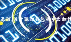 狐狸钱包（MetaMask）是一个