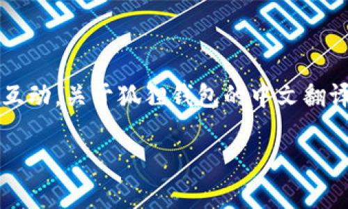 狐狸钱包（MetaMask）是一个以太坊和ERC-20代币的数字钱包，它允许用户通过浏览器插件或移动应用与区块链互动。关于狐狸钱包的中文翻译，