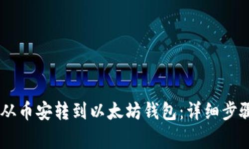 如何将USDT从币安转到以太坊钱包：详细步骤与注意事项