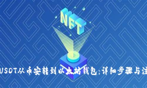 如何将USDT从币安转到以太坊钱包:详细步骤与注意事项