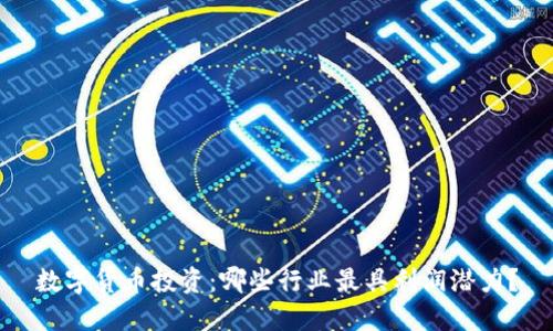 数字货币投资：哪些行业最具利润潜力？