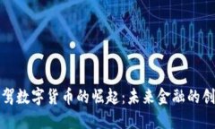 杭州链驾数字货币的崛起