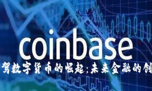 杭州链驾数字货币的崛起：未来金融的创新之路