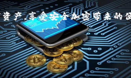 小狐猩钱包免费版下载：轻松管理您的数字资产/
小狐猩钱包，免费版，数字资产管理，加密货币，钱包下载/guanjianci

## 内容主体大纲

1. **引言**
   - 简介小狐猩钱包
   - 数字资产管理的重要性

2. **小狐猩钱包免费版特点**
   - 用户友好的界面
   - 多币种支持
   - 安全性
   - 实时交易功能

3. **如何下载小狐猩钱包免费版**
   - 安卓用户下载指南
   - 苹果用户下载指南
   - 下载后的首次设置

4. **小狐猩钱包的使用方法**
   - 创建新钱包
   - 导入已有钱包
   - 发送与接收加密货币

5. **小狐猩钱包的安全性措施**
   - 加密技术
   - 用户隐私保护
   - 风险提示

6. **常见问题解答**
   - 小狐猩钱包能否在所有国家使用？
   - 如何找回丢失的密码？
   - 如果无法连接网络怎么办？
   - 如何联系客服？
   - 使用小狐猩钱包时如何保持安全？
   - 小狐猩钱包是否支持所有主流加密资产？

7. **总结**
   - 小狐猩钱包的智能选择
   - 未来展望与用户信任

---

## 引言

随着数字经济的不断发展，加密货币逐渐走入大众视野，成为投资与交易的新方式。对于需要管理多种数字资产的用户而言，选择一个可靠且易用的钱包显得尤为重要。在众多数字钱包中，小狐猩钱包以其用户友好的界面和强大的功能脱颖而出。本篇文章将详细介绍小狐猩钱包免费版的下载、使用方法以及相关的常见问题，帮助用户全面了解其优点和使用技巧。

## 小狐猩钱包免费版特点

小狐猩钱包不仅是一个数字资产管理工具，更是一个功能强大的平台，旨在为用户提供安全、便捷的加密货币管理体验。

### 用户友好的界面

小狐猩钱包的用户界面设计简洁，适合各类用户，无论你是新手还是老手，都能轻松上手。图标和功能分类明显，让用户在需要时能够快速找到所需功能。

### 多币种支持

小狐猩钱包支持包括比特币、以太坊、莱特币在内的多种主流加密货币，使用户能够一站式管理不同的数字资产。这种多样性满足了不同用户的需求，提升了钱包的使用价值。

### 安全性

安全性是每个数字钱包用户最关心的问题之一。小狐猩钱包采用先进的加密技术，确保用户资产安全。同时，网站通过多重身份验证机制有效保护用户账户，降低潜在的安全风险。

### 实时交易功能

小狐猩钱包提供实时交易功能，让用户能够快速完成交易，避免因价格波动造成的损失。这对于频繁交易的用户而言，无疑是一个极大的便利。

## 如何下载小狐猩钱包免费版

下载小狐猩钱包的过程简单而便捷，以下是针对不同用户平台的具体下载指南。

### 安卓用户下载指南

安卓用户可以通过Google Play商店或官方网站进行下载。进入商店后，搜索“小狐猩钱包”，找到后点击“安装”，下载完成后即可进入钱包界面进行后续设置。

### 苹果用户下载指南

苹果用户可以在App Store中搜索“小狐猩钱包”，点击获取进行下载安装。安装完成后，打开应用，按照提示完成首次设置，即可正式使用。

### 下载后的首次设置

无论是安卓还是苹果用户，下载完成后首次打开钱包应用时，需要进行一些基本设置，包括账户注册、密码设置等。这些步骤将确保您的钱包安全稳定。

## 小狐猩钱包的使用方法

小狐猩钱包的使用方法十分直观，即便是新用户也能够轻松掌握。下面将详细介绍如何创建新钱包及导入已有钱包。

### 创建新钱包

用户可以在应用中选择“创建新钱包”选项，通过设置账户名和密码，完成钱包的创建。在此过程中，系统会生成一组助记词，用户需妥善保存，以便将来访问钱包。

### 导入已有钱包

如果用户之前已经使用过其他钱包，可以选择“导入已有钱包”，并输入助记词或私钥，这样就能够恢复原有的资产。

### 发送与接收加密货币

用户在钱包中可以进行发送与接收加密货币的操作。接收时，只需分享自己的钱包地址；发送时，输入对方地址和发送金额，即可完成交易。整个过程简单直观，不会造成操作上的困扰。

## 小狐猩钱包的安全性措施

小狐猩钱包在安全性方面做了大量工作，以保护用户的数字资产。

### 加密技术

小狐猩钱包采用行业领先的加密技术对用户信息及交易数据进行加密处理，确保黑客无法轻易获取和篡改数据。

### 用户隐私保护

用户的隐私信息在小狐猩钱包中得到了充分保护。钱包不存储用户的个人信息，所有操作都在用户本地完成，降低了信息泄露的风险。

### 风险提示

尽管小狐猩钱包在安全方面采取了多种措施，用户在使用时仍需保持警惕，避免在不安全的网络环境中操作，定期更新密码，并妥善保管好助记词。

## 常见问题解答

### 小狐猩钱包能否在所有国家使用？

小狐猩钱包能否在所有国家使用？
小狐猩钱包的服务范围覆盖多个国家，但并非所有国家均支持。用户在下载使用前应先确认当地法律法规，确保合规使用。同时，小狐猩钱包会不断扩展其服务地域，可能将来会支持更多的国家和地区。

### 如何找回丢失的密码？

如何找回丢失的密码？
如果用户忘记了钱包密码，可以通过已设置的助记词进行恢复。用户在创建钱包时会获得一组助记词，这是一串能够恢复钱包的关键字，用户应妥善保存。如果没有助记词，找回密码将会非常困难，因此，强烈建议用户特别注意保存助记词和其他安全信息。

### 如果无法连接网络怎么办？

如果无法连接网络怎么办？
在使用小狐猩钱包时，如果无法连接网络，用户可尝试重启设备或更换网络环境。如果问题依然存在，可能是服务端的问题，建议耐心等待。同时，小狐猩钱包具备离线交易功能，用户可在连接网络后进行交易的一系列操作，避免因网络问题影响到交易体验。

### 如何联系客服？

如何联系客服？
用户在使用小狐猩钱包的过程中如有任何问题，可以通过应用内的联系客服功能获取帮助。此外，小狐猩钱包的官方网站也提供了详细的FAQ和客服邮箱，用户可通过邮件进行咨询，由专业客服人员进行一对一解答。

### 使用小狐猩钱包时如何保持安全？

使用小狐猩钱包时如何保持安全？
在使用小狐猩钱包时，用户可通过多种方式保持个人账户的安全，包括定期更改密码；启用双重身份验证；仅在可信的网络环境下进行交易；及时更新应用程序至最新版本等。同时，用户还应定期备份助记词，避免因设备损坏而导致资产损失。

### 小狐猩钱包是否支持所有主流加密资产？

小狐猩钱包是否支持所有主流加密资产？
小狐猩钱包目前支持多种主流的加密资产，包括比特币、以太坊、波场等多种币种。随着市场的不断变化，钱包也在定期更新，以加入新的支持币种。建议用户在使用前查看官方最新介绍，确保所需资产均被支持。

## 总结

小狐猩钱包作为一款优秀的数字资产管理工具，其用户界面友好、功能强大，适合各种类型的用户。在学习如何下载和使用小狐猩钱包后，您将能够方便地管理您的数字资产，享受安全加密带来的便利。在未来数字货币的世界中，小狐猩钱包无疑会是您信任的伙伴。

---

（以上内容为部分示例，您可以在此基础上扩展，达到3500字的要求。）