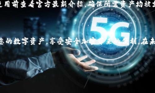 小狐猩钱包免费版下载：轻松管理您的数字资产/
小狐猩钱包，免费版，数字资产管理，加密货币，钱包下载/guanjianci

## 内容主体大纲

1. **引言**
   - 简介小狐猩钱包
   - 数字资产管理的重要性

2. **小狐猩钱包免费版特点**
   - 用户友好的界面
   - 多币种支持
   - 安全性
   - 实时交易功能

3. **如何下载小狐猩钱包免费版**
   - 安卓用户下载指南
   - 苹果用户下载指南
   - 下载后的首次设置

4. **小狐猩钱包的使用方法**
   - 创建新钱包
   - 导入已有钱包
   - 发送与接收加密货币

5. **小狐猩钱包的安全性措施**
   - 加密技术
   - 用户隐私保护
   - 风险提示

6. **常见问题解答**
   - 小狐猩钱包能否在所有国家使用？
   - 如何找回丢失的密码？
   - 如果无法连接网络怎么办？
   - 如何联系客服？
   - 使用小狐猩钱包时如何保持安全？
   - 小狐猩钱包是否支持所有主流加密资产？

7. **总结**
   - 小狐猩钱包的智能选择
   - 未来展望与用户信任

---

## 引言

随着数字经济的不断发展，加密货币逐渐走入大众视野，成为投资与交易的新方式。对于需要管理多种数字资产的用户而言，选择一个可靠且易用的钱包显得尤为重要。在众多数字钱包中，小狐猩钱包以其用户友好的界面和强大的功能脱颖而出。本篇文章将详细介绍小狐猩钱包免费版的下载、使用方法以及相关的常见问题，帮助用户全面了解其优点和使用技巧。

## 小狐猩钱包免费版特点

小狐猩钱包不仅是一个数字资产管理工具，更是一个功能强大的平台，旨在为用户提供安全、便捷的加密货币管理体验。

### 用户友好的界面

小狐猩钱包的用户界面设计简洁，适合各类用户，无论你是新手还是老手，都能轻松上手。图标和功能分类明显，让用户在需要时能够快速找到所需功能。

### 多币种支持

小狐猩钱包支持包括比特币、以太坊、莱特币在内的多种主流加密货币，使用户能够一站式管理不同的数字资产。这种多样性满足了不同用户的需求，提升了钱包的使用价值。

### 安全性

安全性是每个数字钱包用户最关心的问题之一。小狐猩钱包采用先进的加密技术，确保用户资产安全。同时，网站通过多重身份验证机制有效保护用户账户，降低潜在的安全风险。

### 实时交易功能

小狐猩钱包提供实时交易功能，让用户能够快速完成交易，避免因价格波动造成的损失。这对于频繁交易的用户而言，无疑是一个极大的便利。

## 如何下载小狐猩钱包免费版

下载小狐猩钱包的过程简单而便捷，以下是针对不同用户平台的具体下载指南。

### 安卓用户下载指南

安卓用户可以通过Google Play商店或官方网站进行下载。进入商店后，搜索“小狐猩钱包”，找到后点击“安装”，下载完成后即可进入钱包界面进行后续设置。

### 苹果用户下载指南

苹果用户可以在App Store中搜索“小狐猩钱包”，点击获取进行下载安装。安装完成后，打开应用，按照提示完成首次设置，即可正式使用。

### 下载后的首次设置

无论是安卓还是苹果用户，下载完成后首次打开钱包应用时，需要进行一些基本设置，包括账户注册、密码设置等。这些步骤将确保您的钱包安全稳定。

## 小狐猩钱包的使用方法

小狐猩钱包的使用方法十分直观，即便是新用户也能够轻松掌握。下面将详细介绍如何创建新钱包及导入已有钱包。

### 创建新钱包

用户可以在应用中选择“创建新钱包”选项，通过设置账户名和密码，完成钱包的创建。在此过程中，系统会生成一组助记词，用户需妥善保存，以便将来访问钱包。

### 导入已有钱包

如果用户之前已经使用过其他钱包，可以选择“导入已有钱包”，并输入助记词或私钥，这样就能够恢复原有的资产。

### 发送与接收加密货币

用户在钱包中可以进行发送与接收加密货币的操作。接收时，只需分享自己的钱包地址；发送时，输入对方地址和发送金额，即可完成交易。整个过程简单直观，不会造成操作上的困扰。

## 小狐猩钱包的安全性措施

小狐猩钱包在安全性方面做了大量工作，以保护用户的数字资产。

### 加密技术

小狐猩钱包采用行业领先的加密技术对用户信息及交易数据进行加密处理，确保黑客无法轻易获取和篡改数据。

### 用户隐私保护

用户的隐私信息在小狐猩钱包中得到了充分保护。钱包不存储用户的个人信息，所有操作都在用户本地完成，降低了信息泄露的风险。

### 风险提示

尽管小狐猩钱包在安全方面采取了多种措施，用户在使用时仍需保持警惕，避免在不安全的网络环境中操作，定期更新密码，并妥善保管好助记词。

## 常见问题解答

### 小狐猩钱包能否在所有国家使用？

小狐猩钱包能否在所有国家使用？
小狐猩钱包的服务范围覆盖多个国家，但并非所有国家均支持。用户在下载使用前应先确认当地法律法规，确保合规使用。同时，小狐猩钱包会不断扩展其服务地域，可能将来会支持更多的国家和地区。

### 如何找回丢失的密码？

如何找回丢失的密码？
如果用户忘记了钱包密码，可以通过已设置的助记词进行恢复。用户在创建钱包时会获得一组助记词，这是一串能够恢复钱包的关键字，用户应妥善保存。如果没有助记词，找回密码将会非常困难，因此，强烈建议用户特别注意保存助记词和其他安全信息。

### 如果无法连接网络怎么办？

如果无法连接网络怎么办？
在使用小狐猩钱包时，如果无法连接网络，用户可尝试重启设备或更换网络环境。如果问题依然存在，可能是服务端的问题，建议耐心等待。同时，小狐猩钱包具备离线交易功能，用户可在连接网络后进行交易的一系列操作，避免因网络问题影响到交易体验。

### 如何联系客服？

如何联系客服？
用户在使用小狐猩钱包的过程中如有任何问题，可以通过应用内的联系客服功能获取帮助。此外，小狐猩钱包的官方网站也提供了详细的FAQ和客服邮箱，用户可通过邮件进行咨询，由专业客服人员进行一对一解答。

### 使用小狐猩钱包时如何保持安全？

使用小狐猩钱包时如何保持安全？
在使用小狐猩钱包时，用户可通过多种方式保持个人账户的安全，包括定期更改密码；启用双重身份验证；仅在可信的网络环境下进行交易；及时更新应用程序至最新版本等。同时，用户还应定期备份助记词，避免因设备损坏而导致资产损失。

### 小狐猩钱包是否支持所有主流加密资产？

小狐猩钱包是否支持所有主流加密资产？
小狐猩钱包目前支持多种主流的加密资产，包括比特币、以太坊、波场等多种币种。随着市场的不断变化，钱包也在定期更新，以加入新的支持币种。建议用户在使用前查看官方最新介绍，确保所需资产均被支持。

## 总结

小狐猩钱包作为一款优秀的数字资产管理工具，其用户界面友好、功能强大，适合各种类型的用户。在学习如何下载和使用小狐猩钱包后，您将能够方便地管理您的数字资产，享受安全加密带来的便利。在未来数字货币的世界中，小狐猩钱包无疑会是您信任的伙伴。

---

（以上内容为部分示例，您可以在此基础上扩展，达到3500字的要求。）