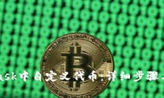 如何在MetaMask中自定义代币