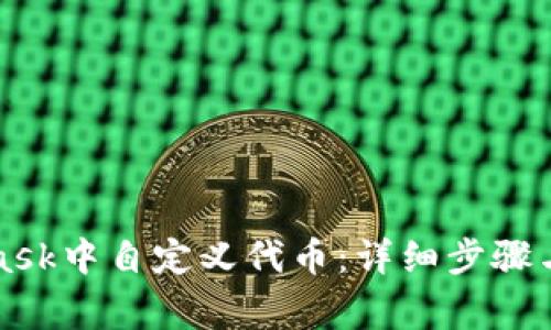 如何在MetaMask中自定义代币：详细步骤与常见问题解析