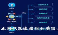 如何将以太坊钱包连接到