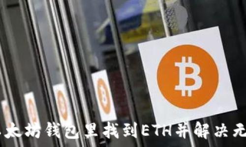   
如何在以太坊钱包里找到ETH并解决无ETH问题