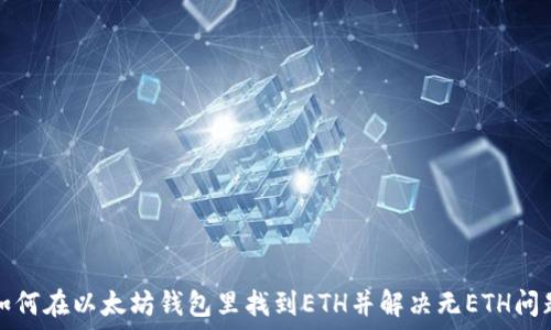   
如何在以太坊钱包里找到ETH并解决无ETH问题