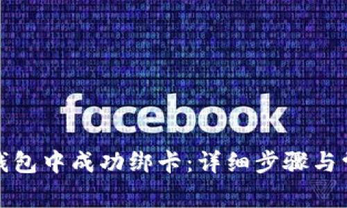 如何在小狐钱包中成功绑卡：详细步骤与常见问题解答