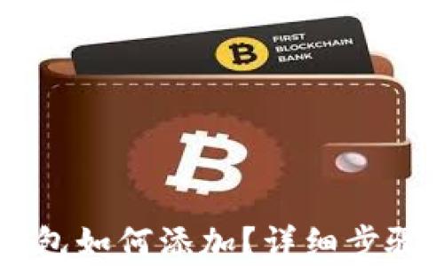 
手机小狐钱包如何添加？详细步骤与技巧解析