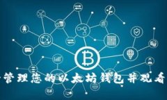 如何安全管理您的以太坊