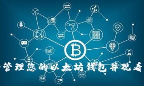 如何安全管理您的以太坊钱包并观看活牛视频