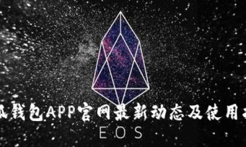 小狐钱包APP官网最新动态及使用指南