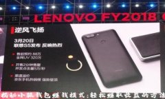 揭秘小狐钱包赚钱模式：