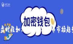 尾盘时段如何分析数字货