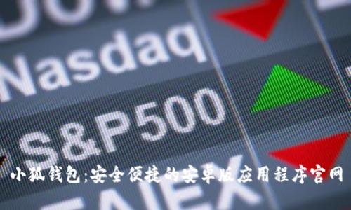 小狐钱包：安全便捷的安卓版应用程序官网