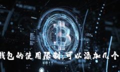 小狐钱包的使用限制：可