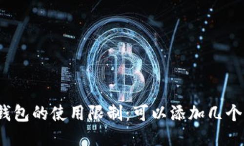小狐钱包的使用限制：可以添加几个钱包？