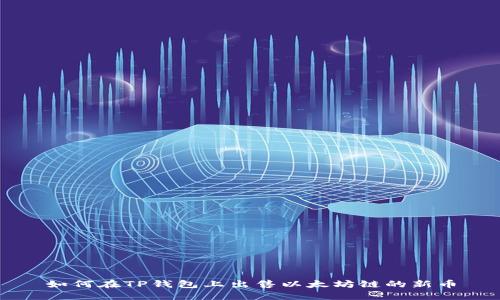 如何在TP钱包上出售以太坊链的新币